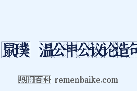 鼠璞·温公申公议论造句是什么意思的图片
